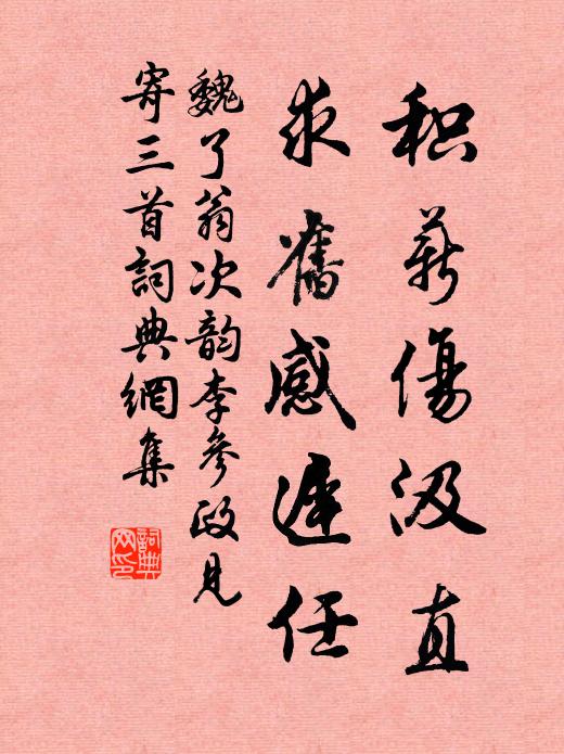魏了翁积薪伤汲直，求旧感迟任书法作品欣赏
