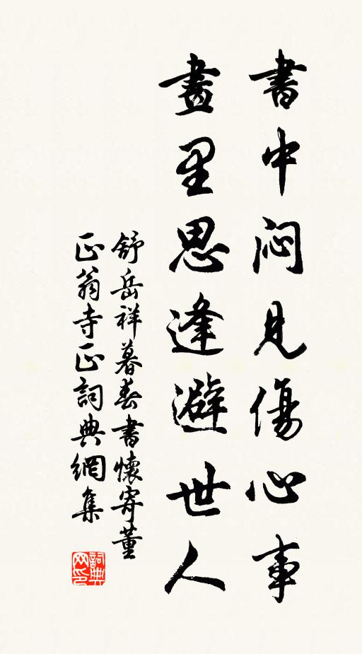 舒岳祥书中闷见伤心事，画里思逢避世人书法作品欣赏