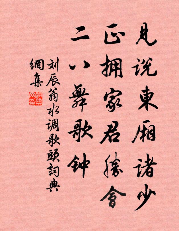 刘辰翁见说东厢诸少，正拥家君胜会，二八舞歌钟书法作品欣赏
