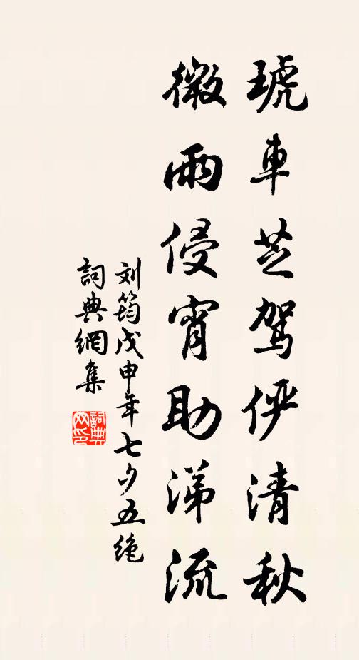 刘筠琥车芝驾俨清秋，微雨侵宵助涕流书法作品欣赏