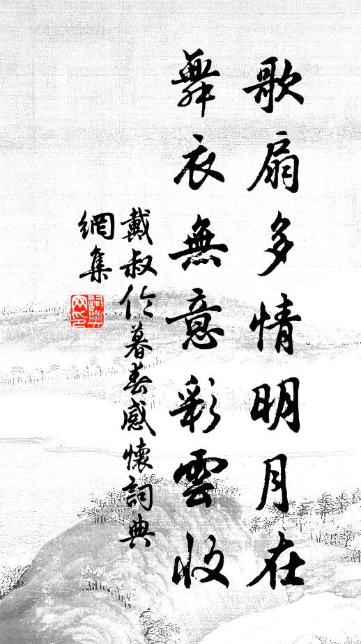 戴叔伦歌扇多情明月在，舞衣无意彩云收书法作品欣赏