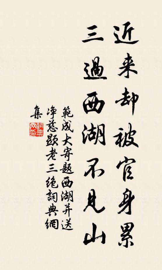 范成大近来却被官身累，三过西湖不见山书法作品欣赏