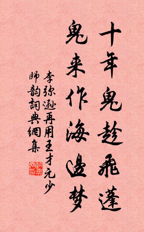 李弥逊十年鬼趁飞蓬，鬼来作海边梦书法作品欣赏