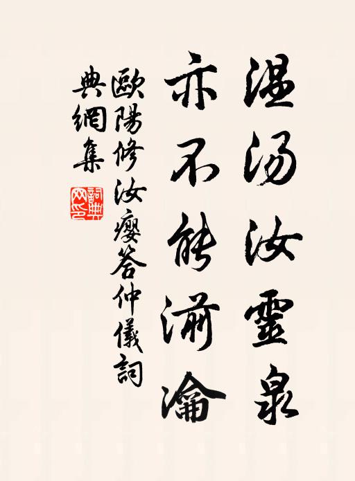 欧阳修温汤汝灵泉，亦不能湔瀹书法作品欣赏