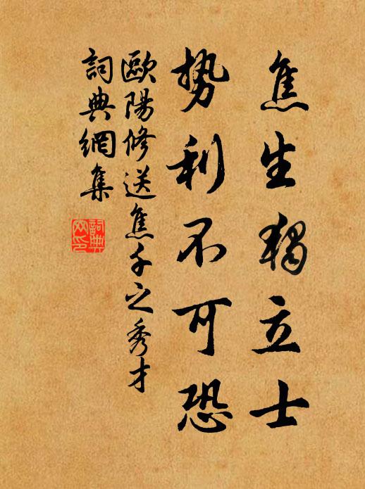 欧阳修焦生独立士，势利不可恐书法作品欣赏
