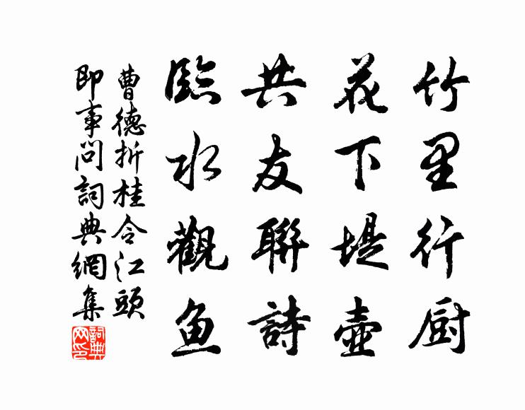 曹德竹里行厨，花下堤壶，共友联诗，临水观鱼书法作品欣赏