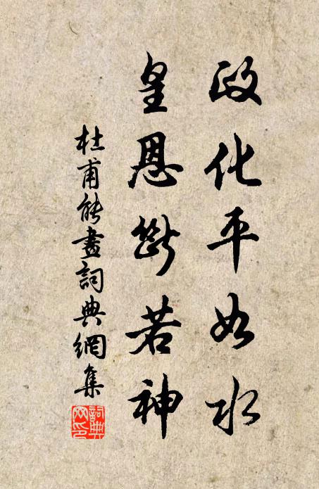 杜甫政化平如水，皇恩断若神书法作品欣赏