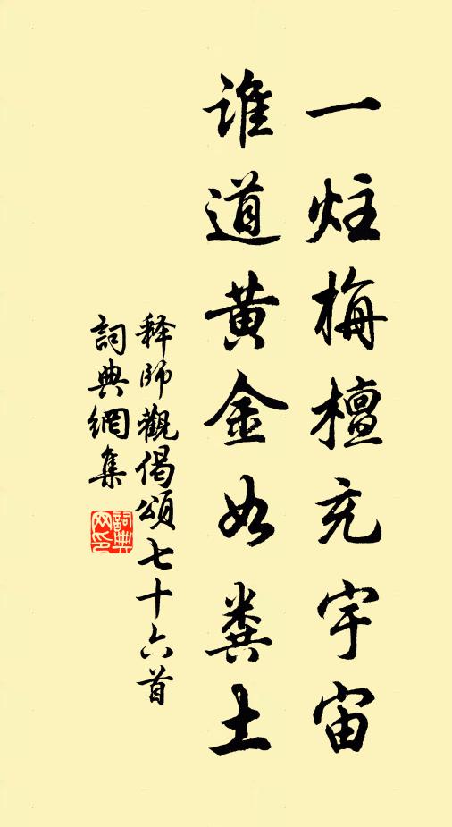 释师观一炷栴檀充宇宙，谁道黄金如粪土书法作品欣赏