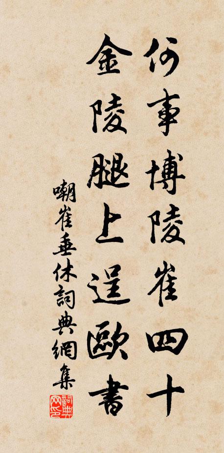 佚名何事博陵崔四十，金陵腿上逞欧书书法作品欣赏