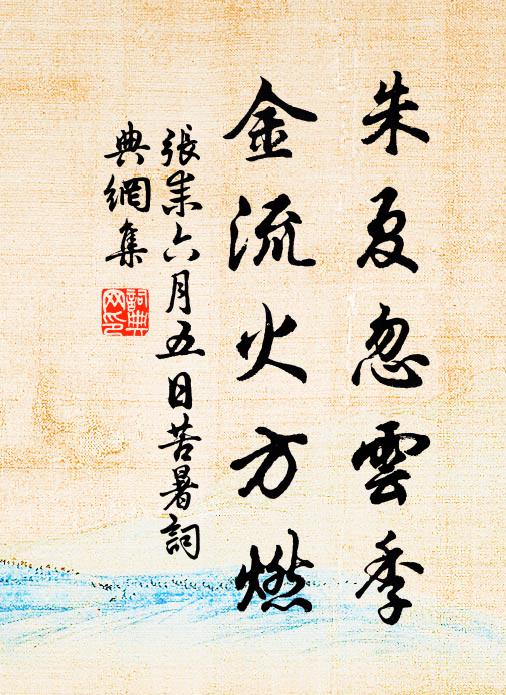 张耒朱夏忽云季，金流火方燃书法作品欣赏
