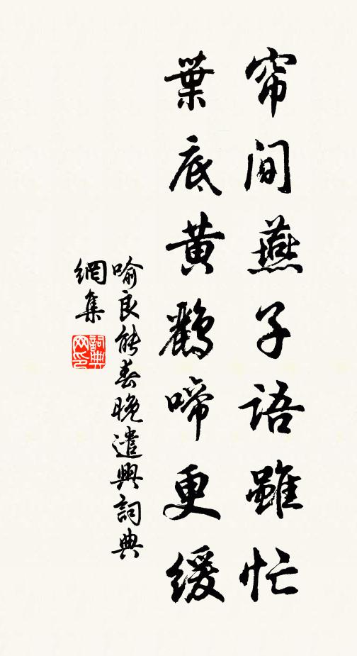 喻良能帘间燕子语虽忙，叶底黄鹂啼更缓书法作品欣赏