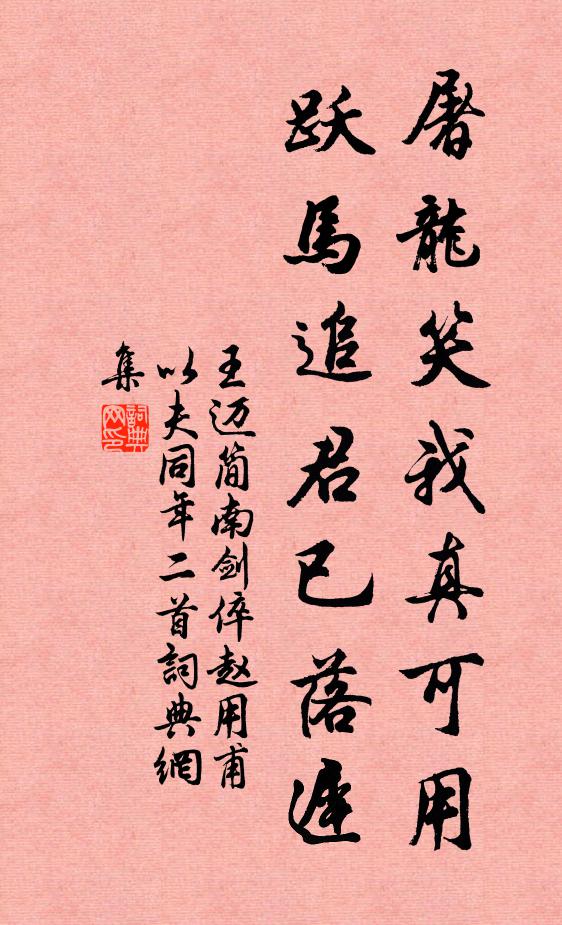 王迈屠龙笑我真可用，跃马追君已落迟书法作品欣赏