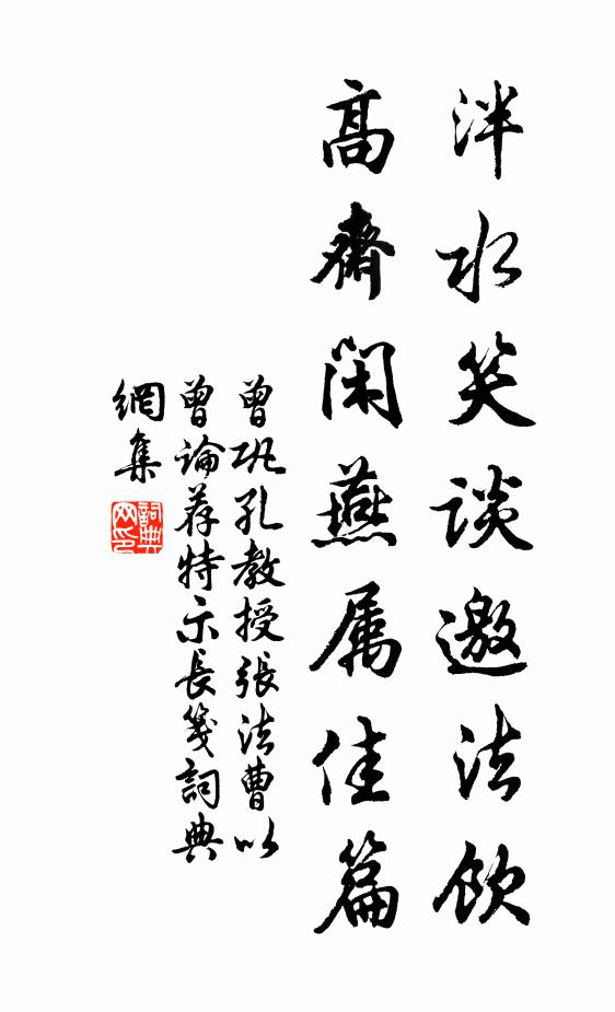 曾巩泮水笑谈邀法饮，高斋闲燕属佳篇书法作品欣赏
