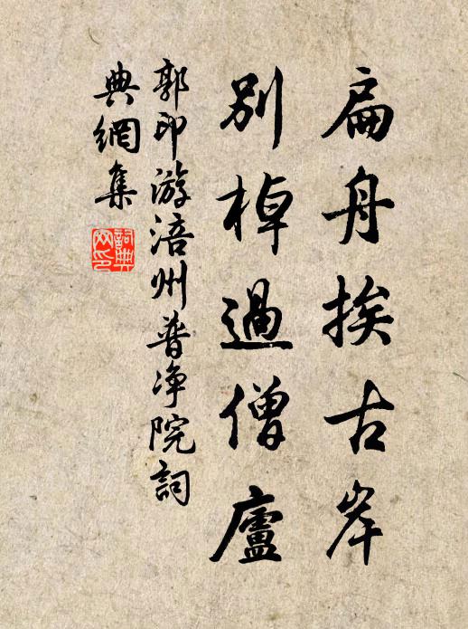 郭印扁舟挨古岸，别棹过僧庐书法作品欣赏