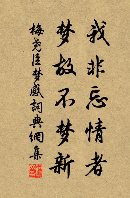 梅尧臣我非忘情者，梦故不梦新书法作品欣赏