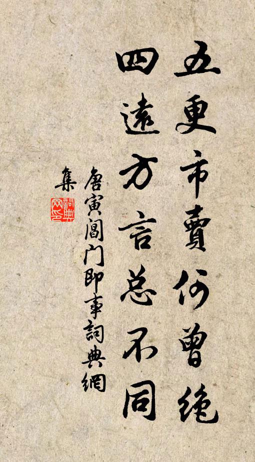 唐寅五更市卖何曾绝，四远方言总不同书法作品欣赏