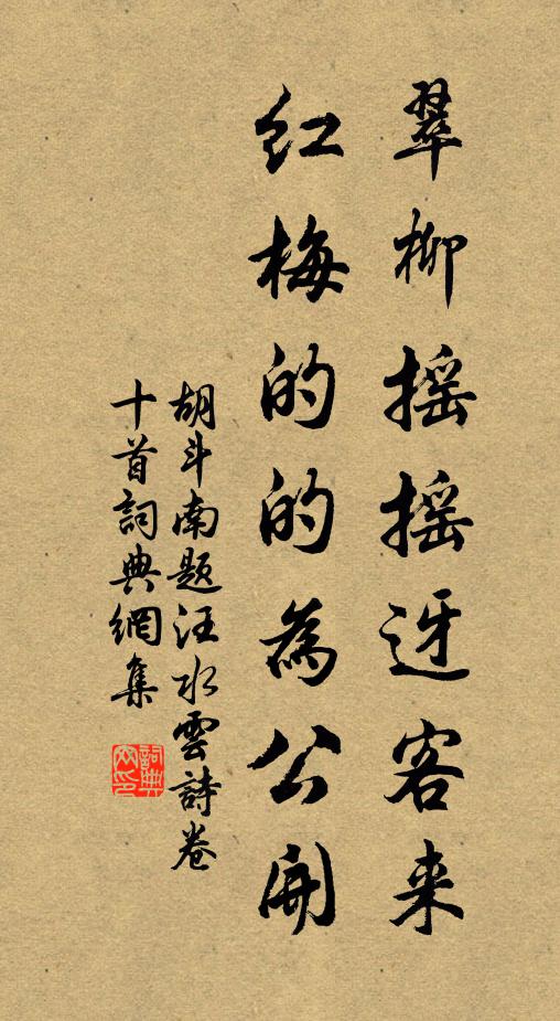 胡斗南翠柳摇摇迓客来，红梅的的为公开书法作品欣赏