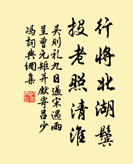 吴则礼行将北湖鬓，投老照清淮书法作品欣赏