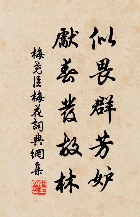 梅尧臣似畏群芳妒，先春发故林书法作品欣赏