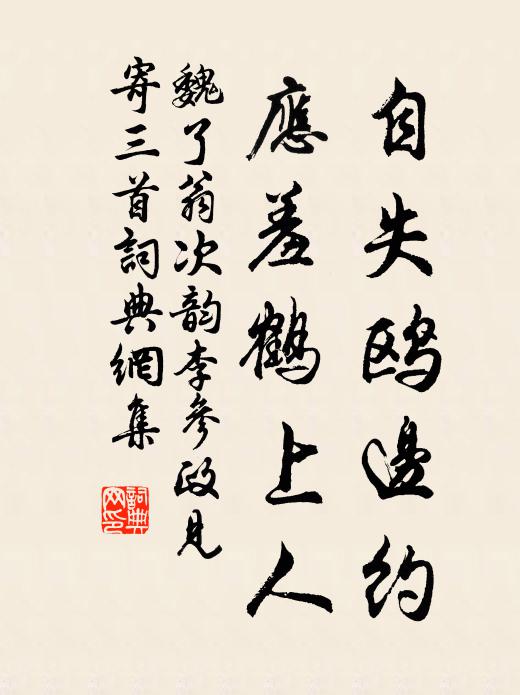 魏了翁自失鸥边约，应羞鹤上人书法作品欣赏