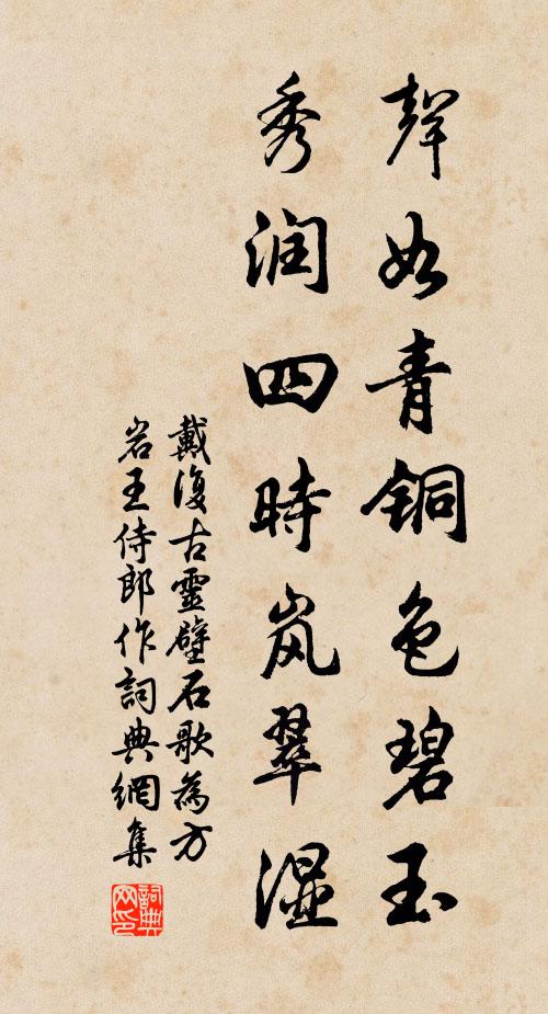 戴复古声如青铜色碧玉，秀润四时岚翠湿书法作品欣赏