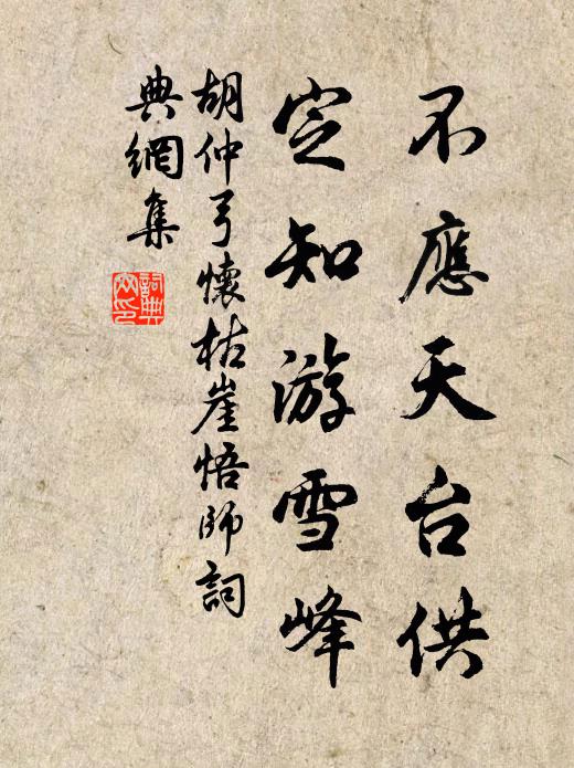 胡仲弓不应天台供，定知游雪峰书法作品欣赏
