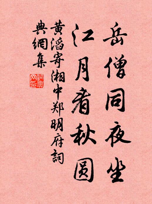 黄滔岳僧同夜坐，江月看秋圆书法作品欣赏