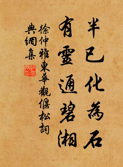 徐仲雅半已化为石，有灵通碧湘书法作品欣赏