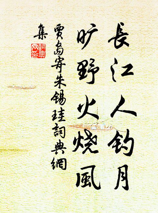贾岛长江人钓月，旷野火烧风书法作品欣赏