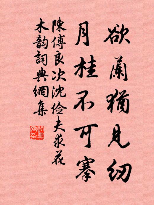 陈傅良欲兰犹见纫，月桂不可搴书法作品欣赏