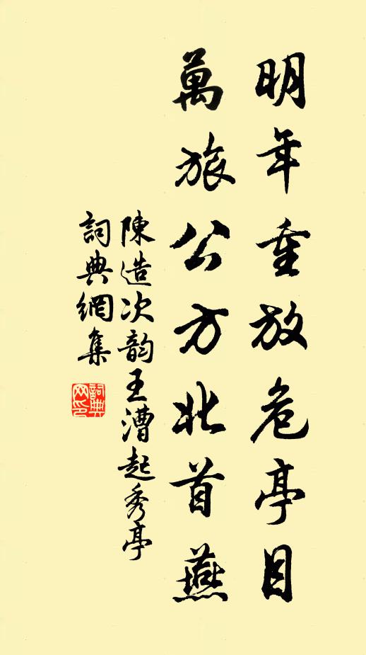 陈造明年重放危亭目，万旅公方北首燕书法作品欣赏