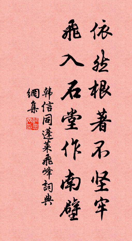 韩信同依然根著不坚牢，飞入石堂作南壁书法作品欣赏