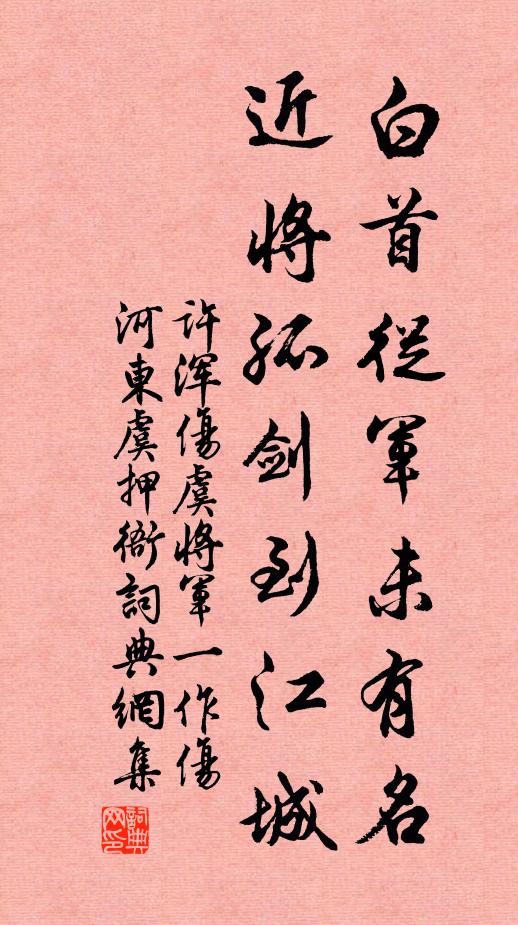许浑白首从军未有名，近将孤剑到江城书法作品欣赏