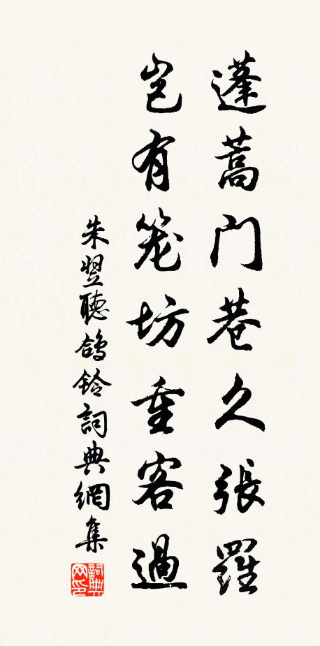 朱翌蓬蒿门巷久张罗，岂有笼坊重客过书法作品欣赏