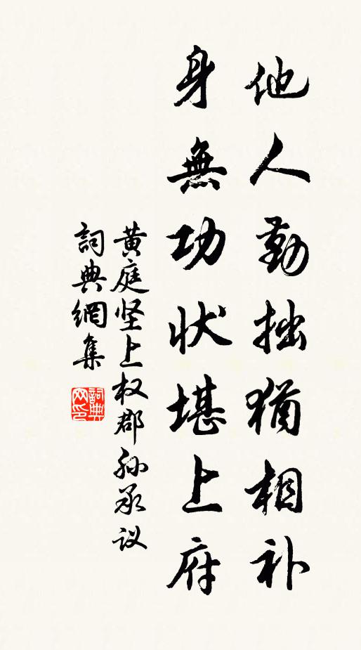 黄庭坚他人勤拙犹相补，身无功状堪上府书法作品欣赏