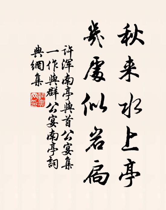 许浑秋来水上亭，几处似岩扃书法作品欣赏