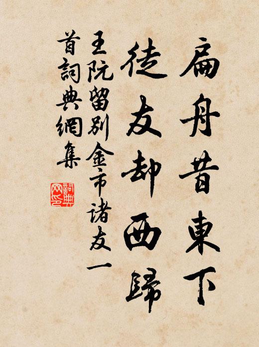 王阮扁舟昔东下，徒友却西归书法作品欣赏