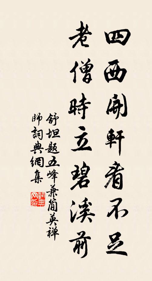 舒坦四西开轩看不足，老僧时立碧溪前书法作品欣赏