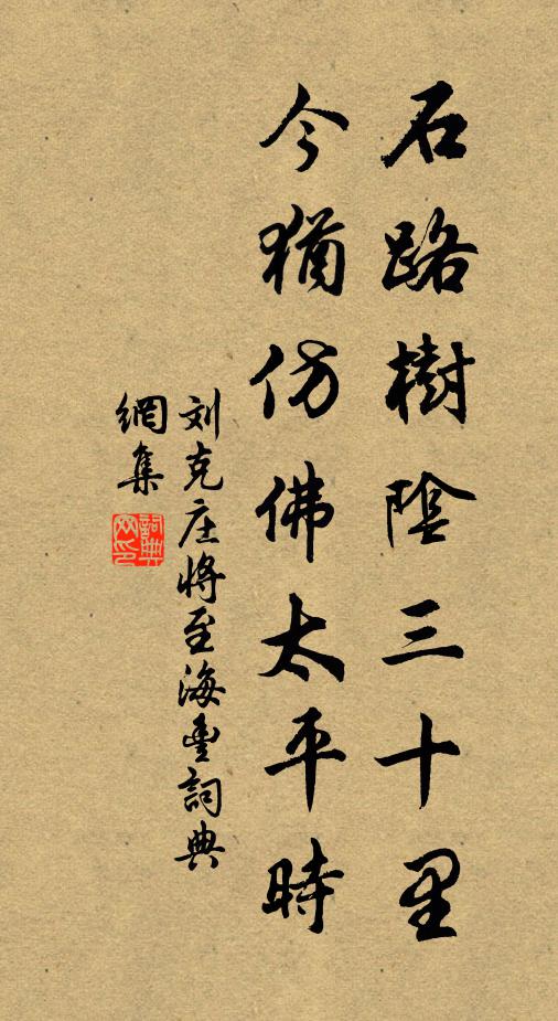 刘克庄石路树阴三十里，今犹仿佛太平时书法作品欣赏