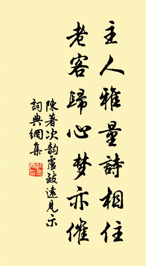 陈著主人雅量诗相住，老客归心梦亦催书法作品欣赏