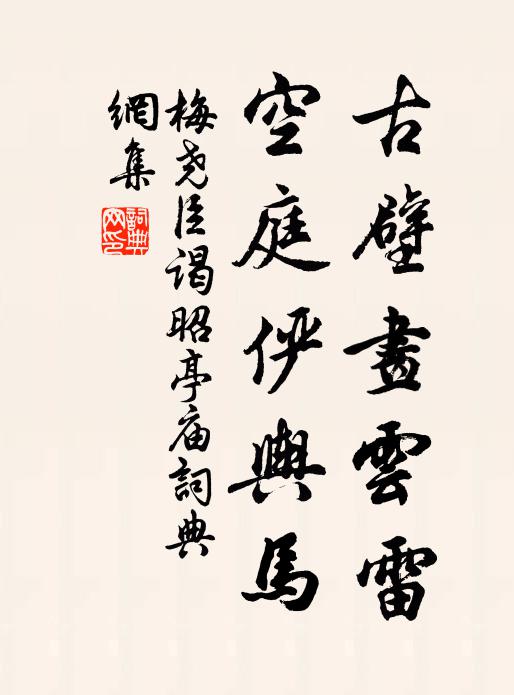 梅尧臣古壁画云雷，空庭俨舆马书法作品欣赏