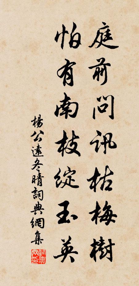 杨公远庭前问讯枯梅树，怕有南枝绽玉英书法作品欣赏