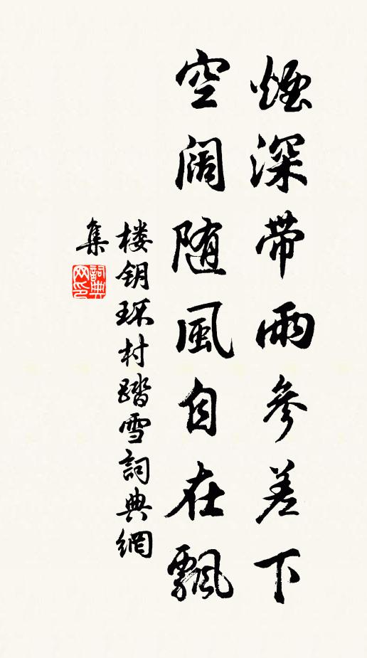 楼钥烟深带雨参差下，空阔随风自在飘书法作品欣赏