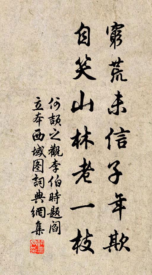 何颉之穷荒未信子年欺，自笑山林老一枝书法作品欣赏