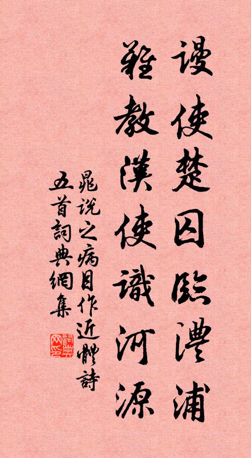 晁说之谩使楚囚临澧浦，难教汉使识河源书法作品欣赏