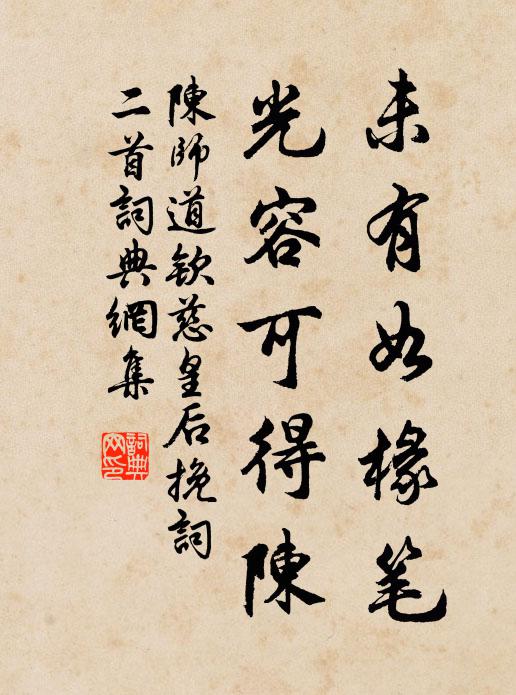 陈师道未有如椽笔，光容可得陈书法作品欣赏