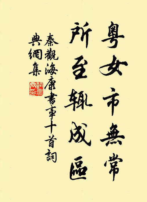 秦观粤女市无常，所至辄成区书法作品欣赏