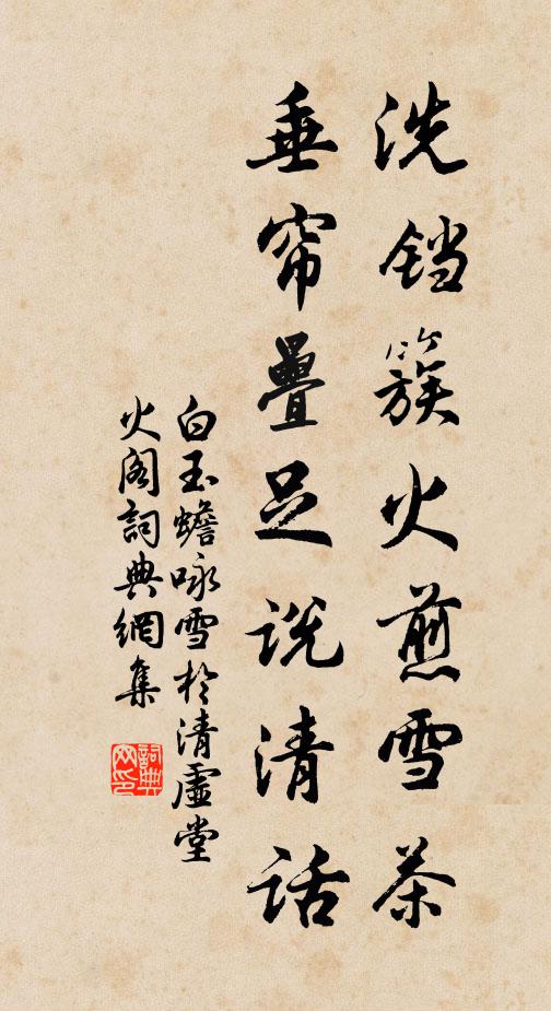 白玉蟾洗铛簇火煎雪茶，垂帘叠足说清话书法作品欣赏