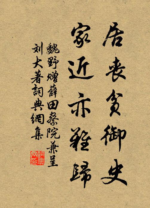 魏野居丧贫御史，家近亦难归书法作品欣赏