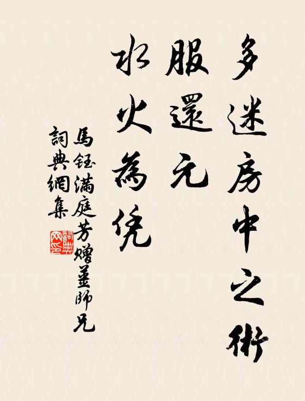 马钰多迷房中之术，服还元、水火为凭书法作品欣赏
